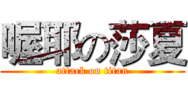 喔耶の莎夏 (attack on titan)