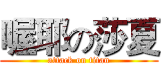 喔耶の莎夏 (attack on titan)