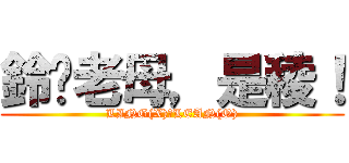 鈴你老母，是稜！ (LING(X)　LEAN(O))