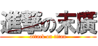 進撃の末廣 (attack on titan)