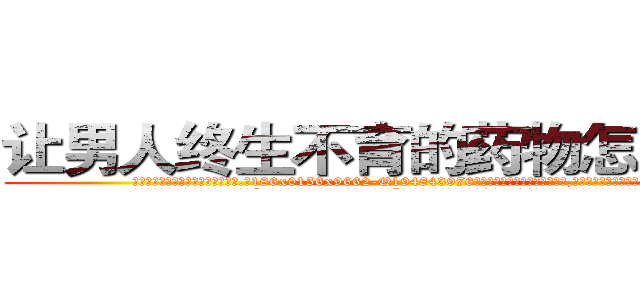 让男人终生不育的药物怎么购买 (让男人终生不育的药物怎么购买【电.话186x0156x9662-Q194843976林氏药业】我们做的是长期生意,靠的是老客户长期支持
参考消息网2月20日报道 韩媒称，“剩女多、离婚率高的城市，房价一定会上涨。”这是中国经济学家金岩石2016年12月参加在上海举行的房地产相关论坛时说的话。
)