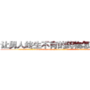 让男人终生不育的药物怎么购买 (让男人终生不育的药物怎么购买【电.话186x0156x9662-Q194843976林氏药业】我们做的是长期生意,靠的是老客户长期支持
参考消息网2月20日报道 韩媒称，“剩女多、离婚率高的城市，房价一定会上涨。”这是中国经济学家金岩石2016年12月参加在上海举行的房地产相关论坛时说的话。
)