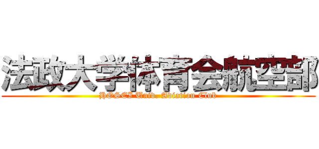 法政大学体育会航空部 (HOSEI Univ. Aviation Club)
