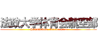 法政大学体育会航空部 (HOSEI Univ. Aviation Club)