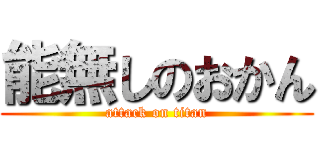 能無しのおかん (attack on titan)