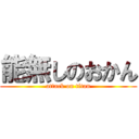 能無しのおかん (attack on titan)