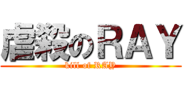 虐殺のＲＡＹ (kill of RAY)