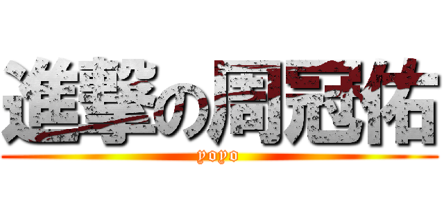 進撃の周冠佑 (yoyo)