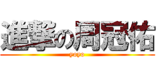 進撃の周冠佑 (yoyo)