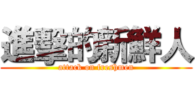 進擊的新鮮人 (attack on freshmen)