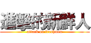 進擊的新鮮人 (attack on freshmen)