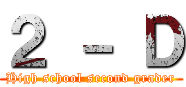 ２ － Ｄ (High school second grader)