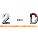 ２ － Ｄ (High school second grader)