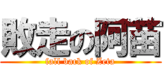 敗走の阿苗 (fall back of Zeta)