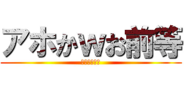 アホかｗお前等 (ゴリラとラビ)