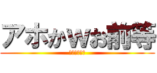 アホかｗお前等 (ゴリラとラビ)