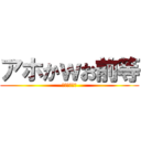 アホかｗお前等 (ゴリラとラビ)