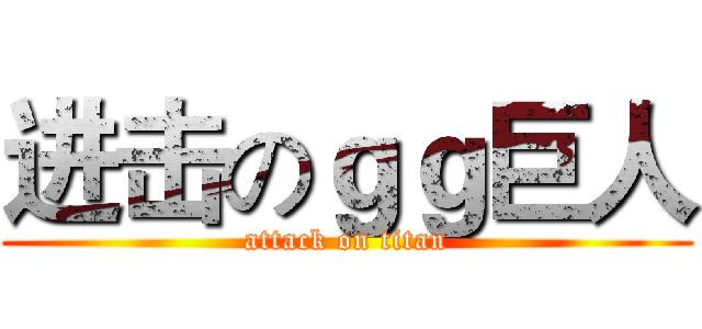 进击のｇｇ巨人 (attack on titan)