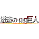 进击のｇｇ巨人 (attack on titan)