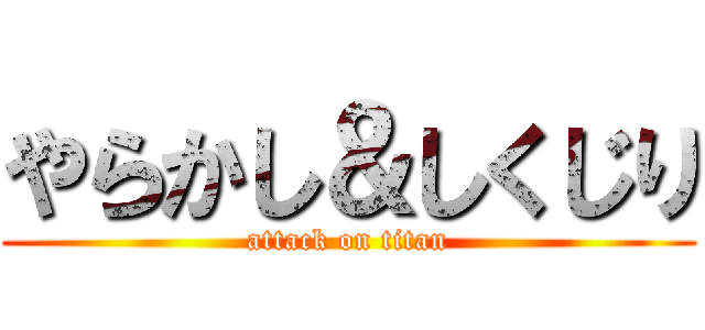 やらかし＆しくじり (attack on titan)