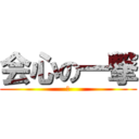 会心の一撃 (Ａ)