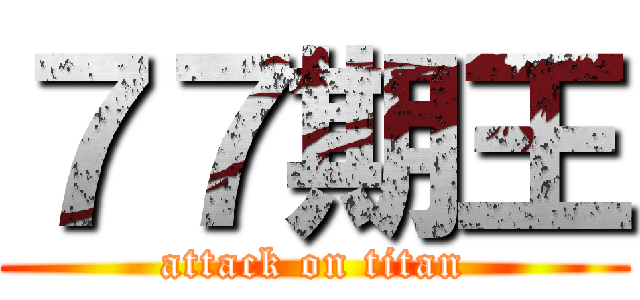 ７７期王 (attack on titan)