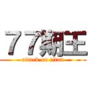 ７７期王 (attack on titan)