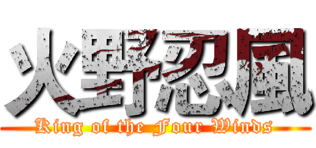 火野忍風 (King of the Four Winds)