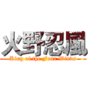 火野忍風 (King of the Four Winds)