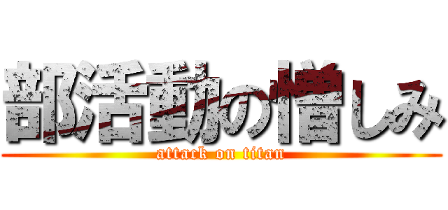 部活動の憎しみ (attack on titan)