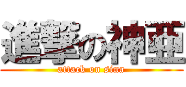 進撃の神亜 (attack on sina)