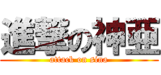 進撃の神亜 (attack on sina)