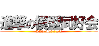 進撃の模型同好会 (KUT Modeler\'s)