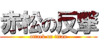 赤松の反撃 (attack on titan)