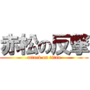 赤松の反撃 (attack on titan)