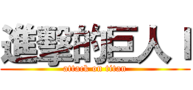 進擊的巨人ｌ (attack on titan)