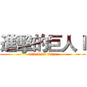 進擊的巨人ｌ (attack on titan)