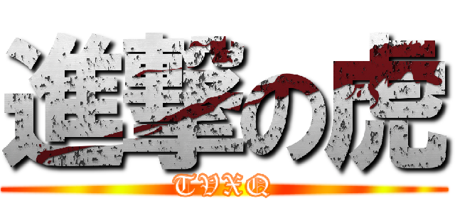 進撃の虎 (TVXQ)