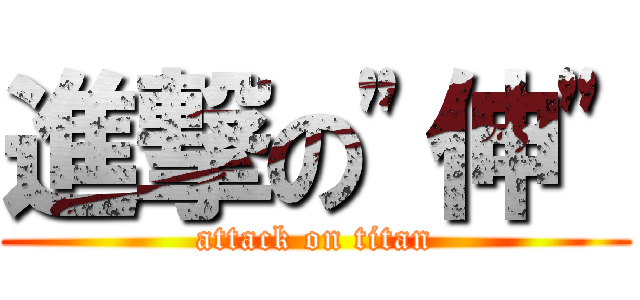 進撃の\"伸\" (attack on titan)
