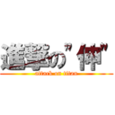 進撃の\"伸\" (attack on titan)