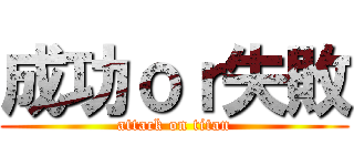 成功ｏｒ失敗 (attack on titan)