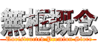 無框概念 ( Unristructed Premiun Store)