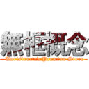 無框概念 ( Unristructed Premiun Store)