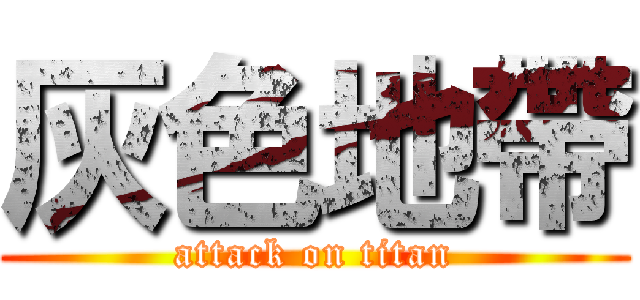灰色地帶 (attack on titan)