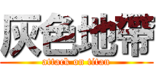 灰色地帶 (attack on titan)