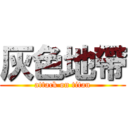 灰色地帶 (attack on titan)
