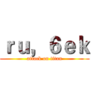 ｒｕ，６ｅｋ (attack on titan)