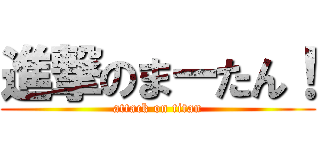 進撃のまーたん！ (attack on titan)