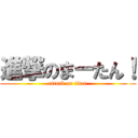 進撃のまーたん！ (attack on titan)