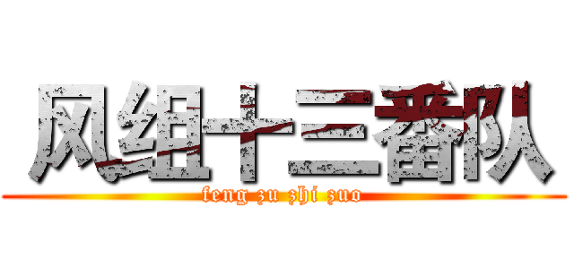  风组十三番队  (feng zu zhi zuo)